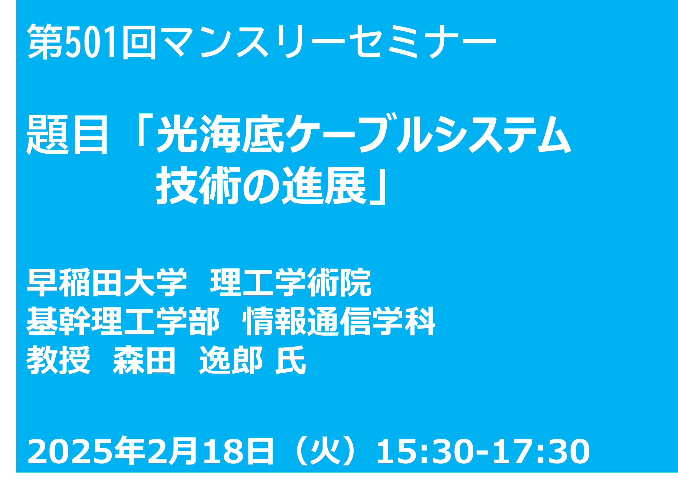 第501回マンスリーセミナー「光海底ケーブルシステム技術の進展」