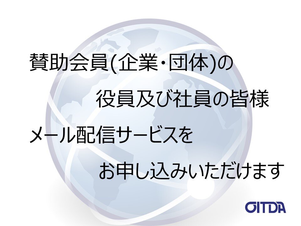 賛助会員メール配信登録