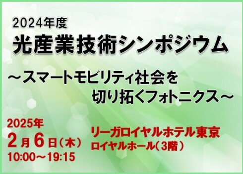 光産業技術シンポジウム