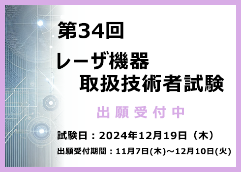 第34回レーザ機器取扱技術者試験