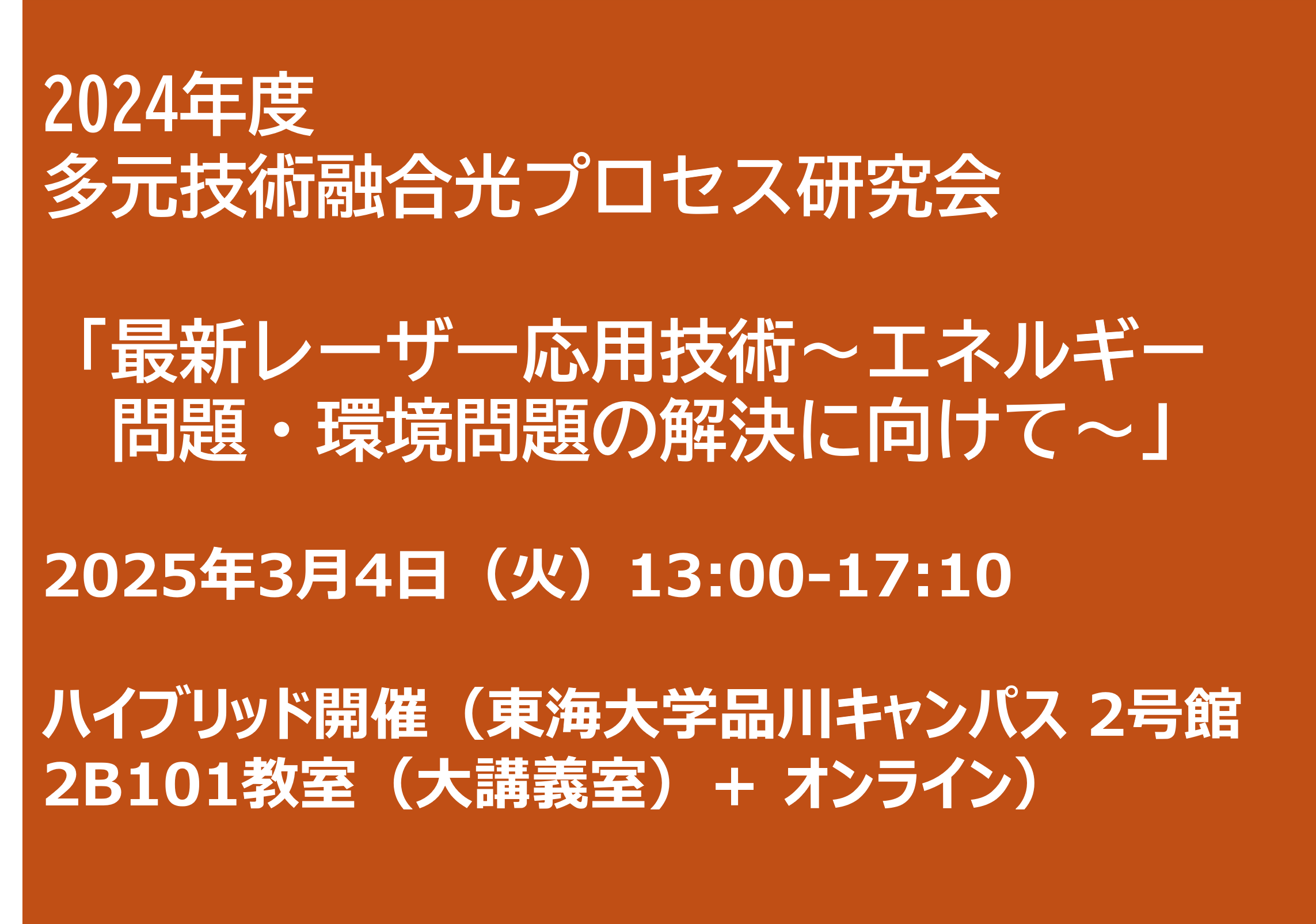 多元技術融合光プロセス研究会「最新レーザー応用技術～エネルギー問題・環境問題の解決に向けて～」