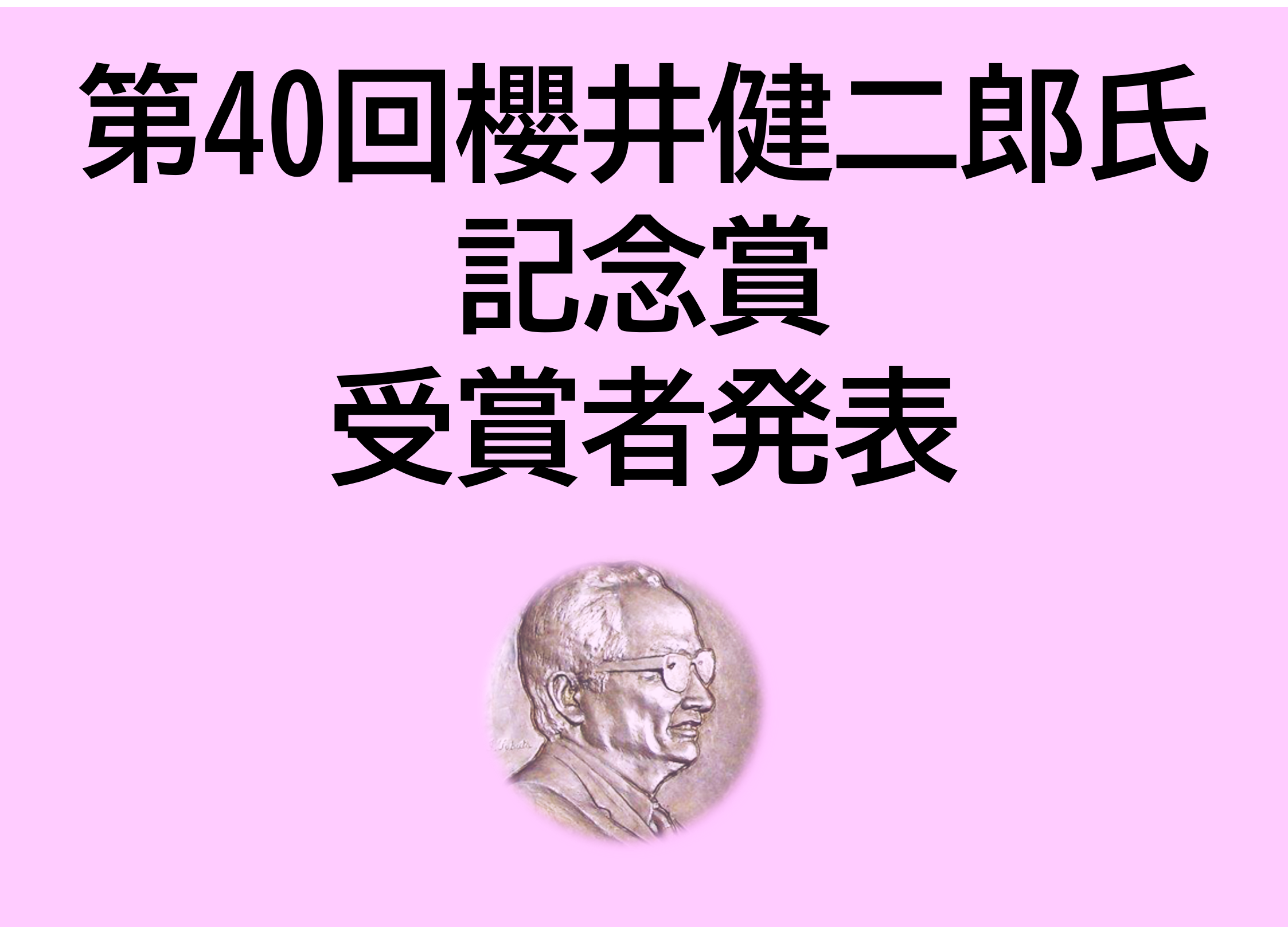 第40回櫻井健二郎氏記念賞受賞者発表