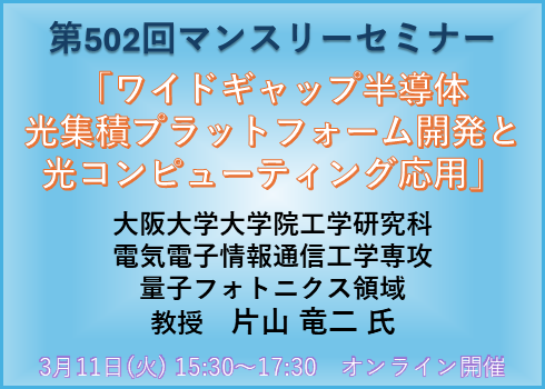 第502回マンスリーセミナー「ワイドギャップ半導体光集積プラットフォーム開発と光コンピューティング応用」