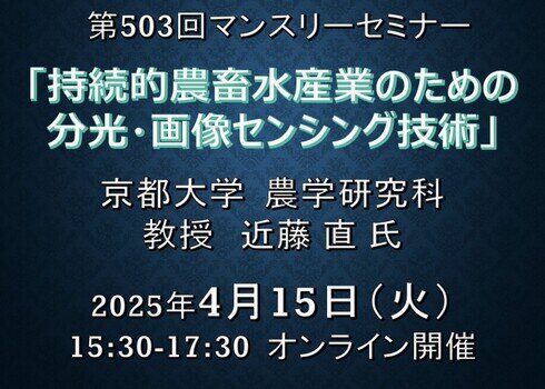 第503回マンスリーセミナー「持続的農畜水産業のための分光・画像センシング技術」