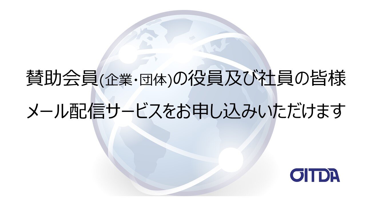 賛助会員メール配信登録