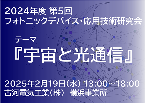 フォトニックデバイス・応用技術研究会「宇宙と光通信」