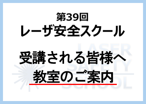 第39回レーザ安全スクール教室掲示