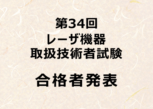 第34回レーザ機器取扱技術者試験(合格者発表)